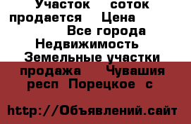 Участок 10 соток продается. › Цена ­ 1 000 000 - Все города Недвижимость » Земельные участки продажа   . Чувашия респ.,Порецкое. с.